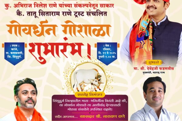कणकवली करंजे येथील गोवर्धन गोशाळेचा उद्या मुख्यमंत्र्यांच्या हस्ते शुभारंभ